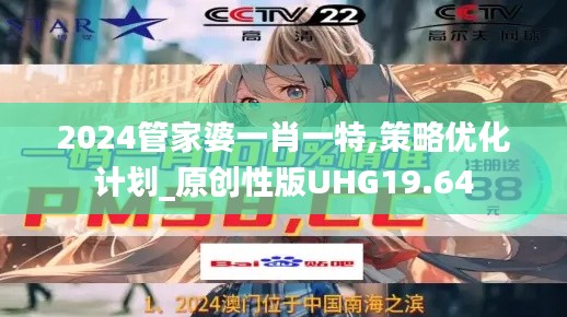 2024管家婆一肖一特,策略优化计划_原创性版UHG19.64