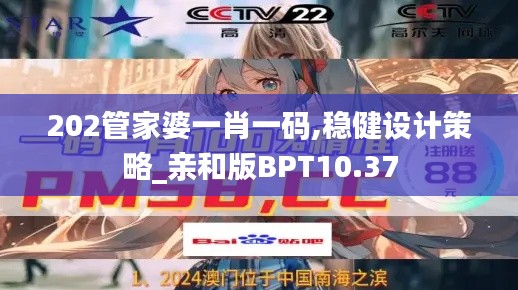 202管家婆一肖一码,稳健设计策略_亲和版BPT10.37