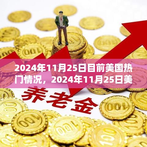 2024年11月25日美国社会热点概览与趋势分析