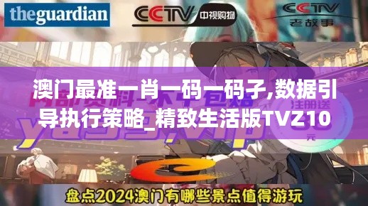 澳门最准一肖一码一码孑,数据引导执行策略_精致生活版TVZ10.45