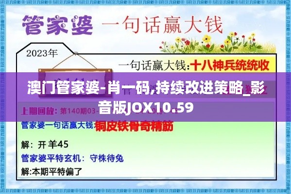 澳门管家婆-肖一码,持续改进策略_影音版JOX10.59