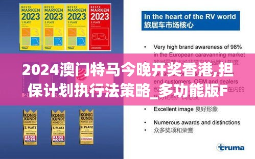 2024澳门特马今晚开奖香港,担保计划执行法策略_多功能版FNH19.12