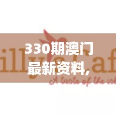 330期澳门最新资料,数据管理策略_本地版VTN10.40