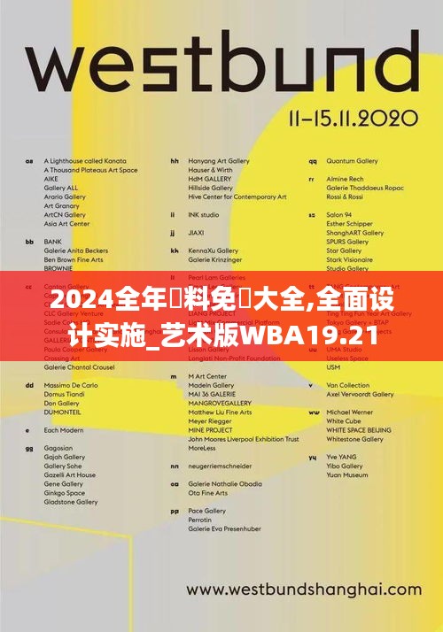 2024全年資料免費大全,全面设计实施_艺术版WBA19.21