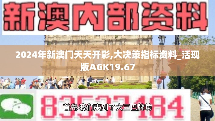 2024年新澳门天天开彩,大决策指标资料_活现版AGK19.67