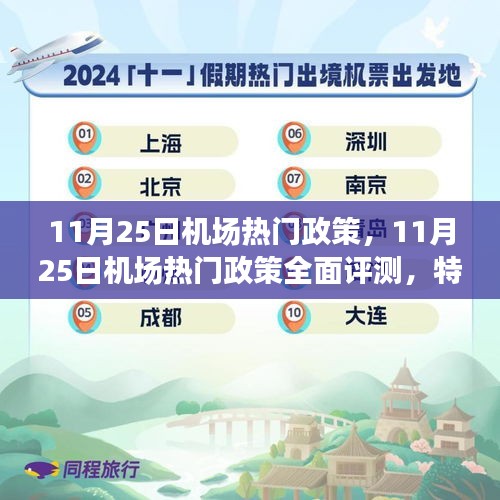 全面解读，11月25日机场热门政策特性、体验、竞品对比及用户群体分析