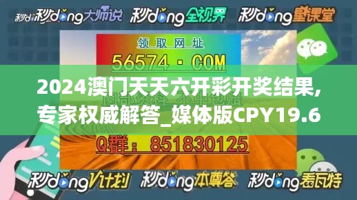 2024澳门天天六开彩开奖结果,专家权威解答_媒体版CPY19.67