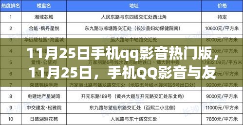 手机QQ影音与友情的温暖相伴，热门版11月25日