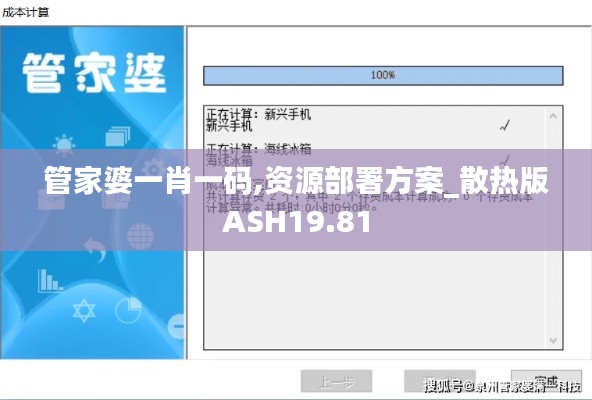 管家婆一肖一码,资源部署方案_散热版ASH19.81