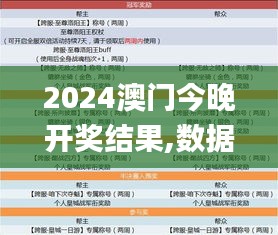 2024澳门今晚开奖结果,数据科学解析说明_开放版HAA19.43