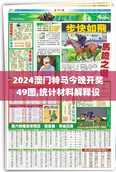 2024澳门特马今晚开奖49图,统计材料解释设想_万能版LSV10.94