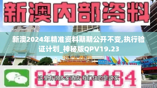 新澳2024年精准资料期期公开不变,执行验证计划_神秘版QPV19.23