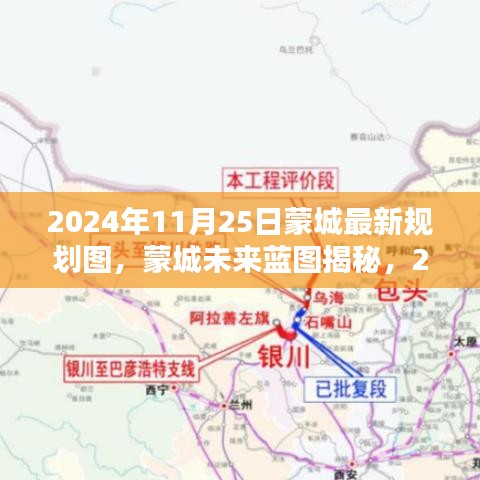 蒙城未来揭秘，最新规划图深度评测与介绍，展望2024年蓝图呈现新面貌