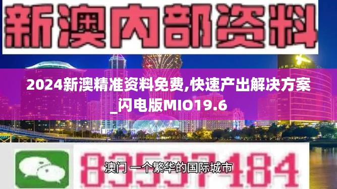 2024新澳精准资料免费,快速产出解决方案_闪电版MIO19.6