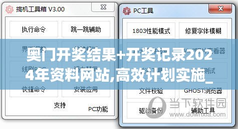 奥门开奖结果+开奖记录2024年资料网站,高效计划实施_私人版GBX19.20