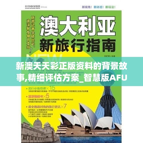 新澳天天彩正版资料的背景故事,精细评估方案_智慧版AFU19.63