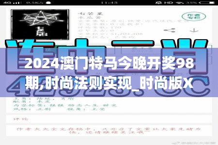 2024澳门特马今晚开奖98期,时尚法则实现_时尚版XQQ10.28