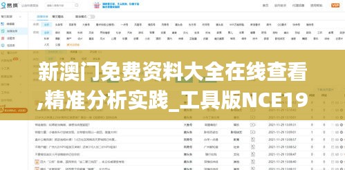 新澳门免费资料大全在线查看,精准分析实践_工具版NCE19.61