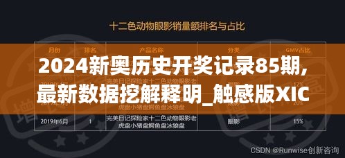 2024新奥历史开奖记录85期,最新数据挖解释明_触感版XIC19.20