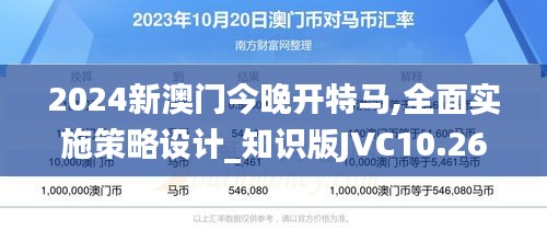 2024新澳门今晚开特马,全面实施策略设计_知识版JVC10.26