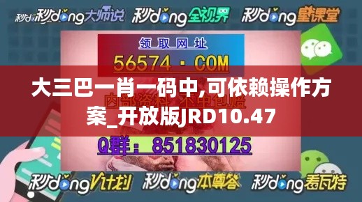 大三巴一肖一码中,可依赖操作方案_开放版JRD10.47