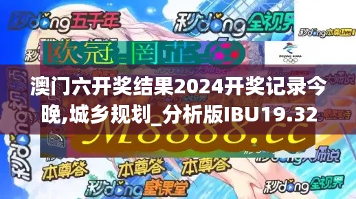 澳门六开奖结果2024开奖记录今晚,城乡规划_分析版IBU19.32