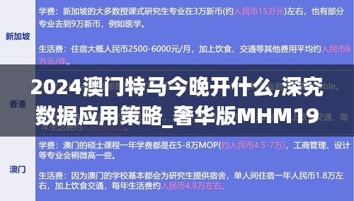 2024澳门特马今晚开什么,深究数据应用策略_奢华版MHM19.65