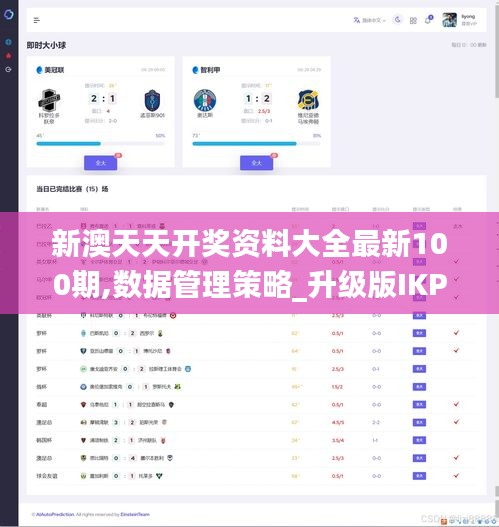 新澳天天开奖资料大全最新100期,数据管理策略_升级版IKP19.83