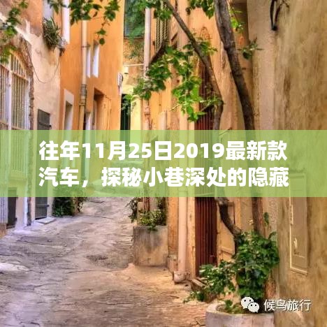 探秘小巷深处的隐藏宝藏，2019年最新款汽车时尚前沿小店盘点