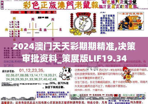 2024澳门天天彩期期精准,决策审批资料_策展版LIF19.34