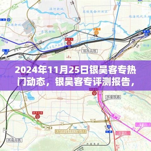 银吴客专评测报告，产品特性深度解析与用户体验体验反馈