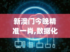 新澳门今晚精准一肖,数据化决策分析_智慧共享版MIH19.83