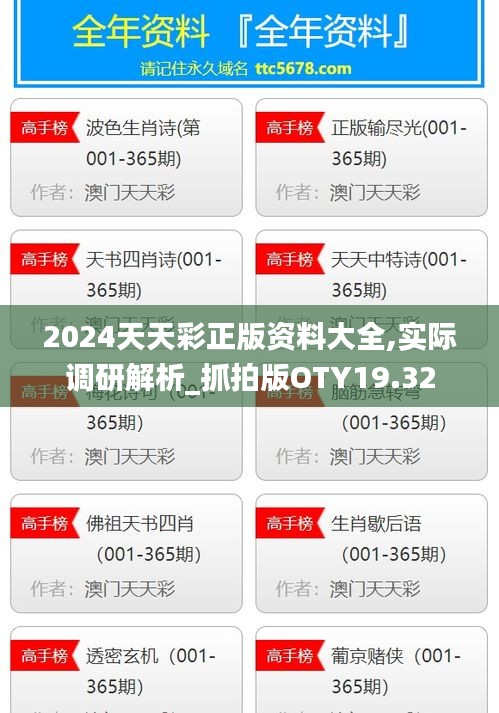 2024天天彩正版资料大全,实际调研解析_抓拍版OTY19.32