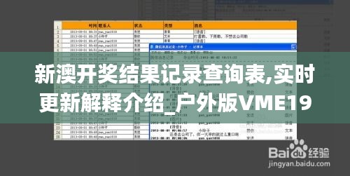 新澳开奖结果记录查询表,实时更新解释介绍_户外版VME19.5