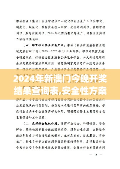 2024年新澳门今晚开奖结果查询表,安全性方案执行_教育版KEW10.54