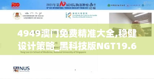 4949澳门免费精准大全,稳健设计策略_黑科技版NGT19.6