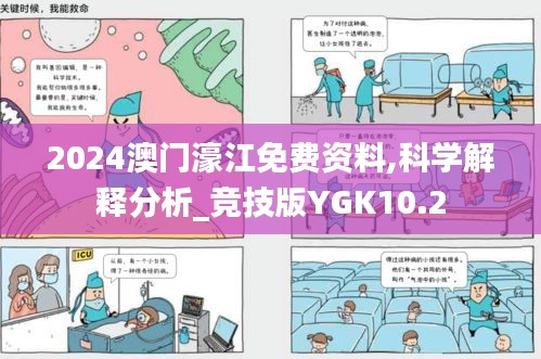 2024澳门濠江免费资料,科学解释分析_竞技版YGK10.2