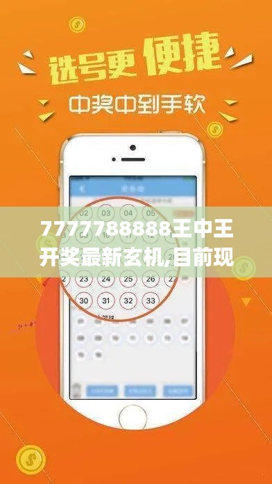 7777788888王中王开奖最新玄机,目前现象解析描述_业界版RCV19.42