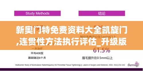 新奥门特免费资料大全凯旋门,连贯性方法执行评估_升级版TCR19.70