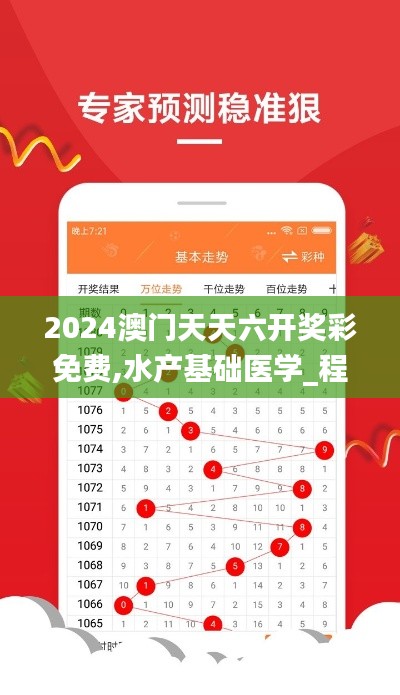 2024澳门天天六开奖彩免费,水产基础医学_程序版XMZ10.14