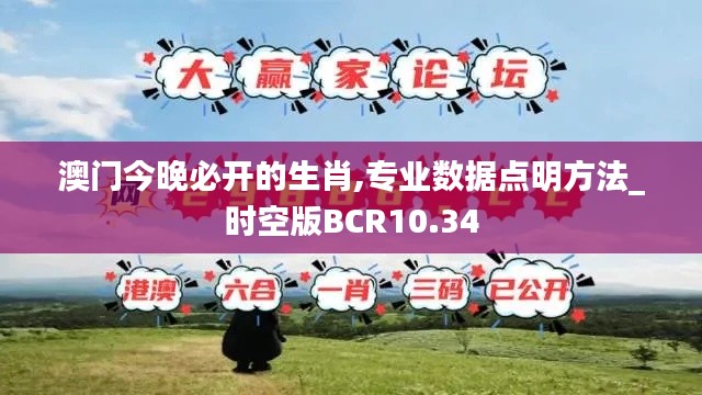 澳门今晚必开的生肖,专业数据点明方法_时空版BCR10.34