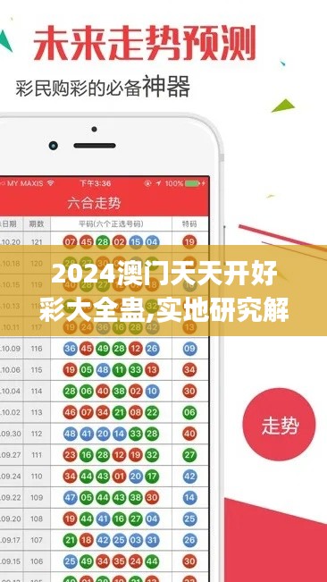 2024澳门天天开好彩大全蛊,实地研究解答协助_安全版OHJ19.1