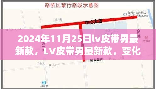 LV皮带男最新款，展现变化的力量与自信成就感的源泉