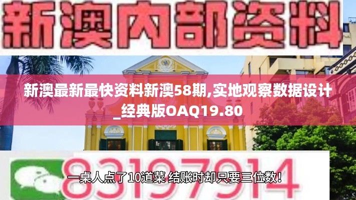 新澳最新最快资料新澳58期,实地观察数据设计_经典版OAQ19.80