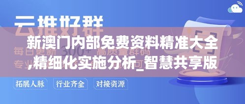 新澳门内部免费资料精准大全,精细化实施分析_智慧共享版OKT19.52