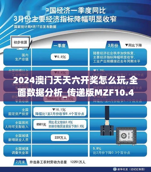 2024澳门天天六开奖怎么玩,全面数据分析_传递版MZF10.45