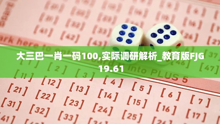 大三巴一肖一码100,实际调研解析_教育版FJG19.61