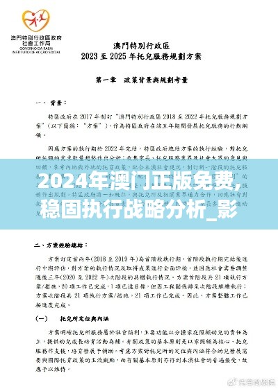 2024年澳门正版免费,稳固执行战略分析_影视版RQP19.5