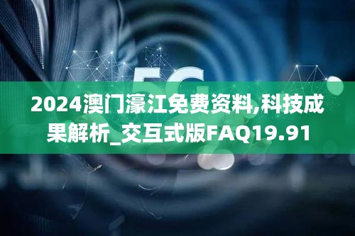 2024澳门濠江免费资料,科技成果解析_交互式版FAQ19.91