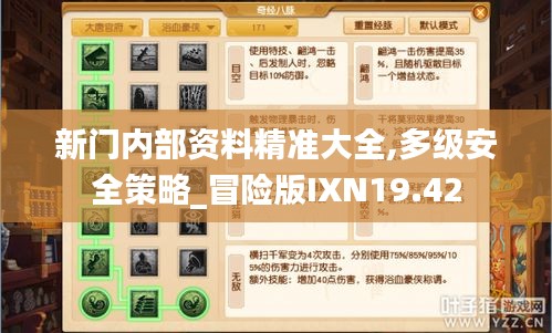 新门内部资料精准大全,多级安全策略_冒险版IXN19.42